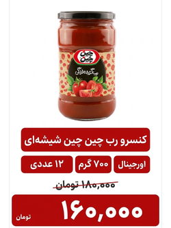 کنسرو رب گوجه فرنگی شیشه ای چین چین _700گرم_12 عددی