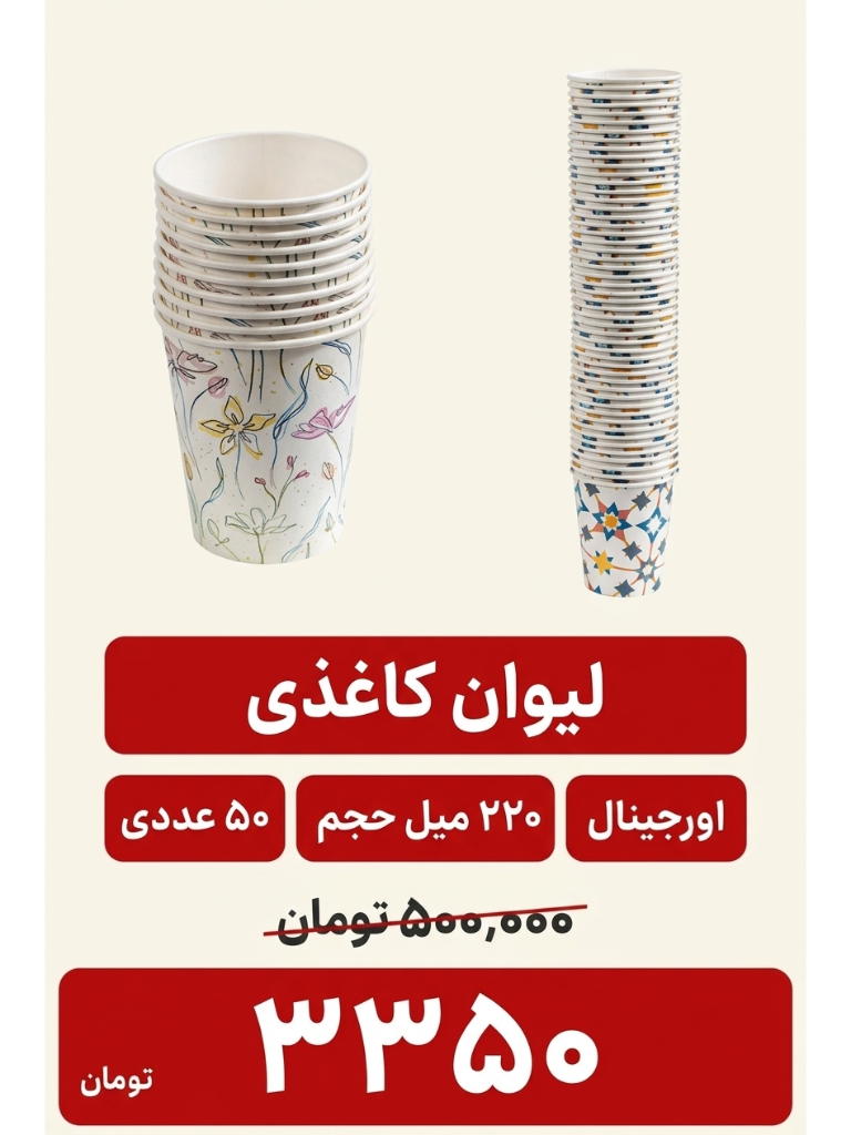 لیوان یکبار مصرف کاغذی_220 میل - کارتن 2000 عددی