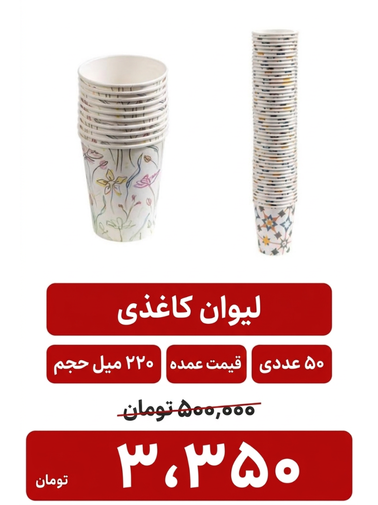 لیوان یکبار مصرف کاغذی -220 میل ظرفیت بسته 50عددی
