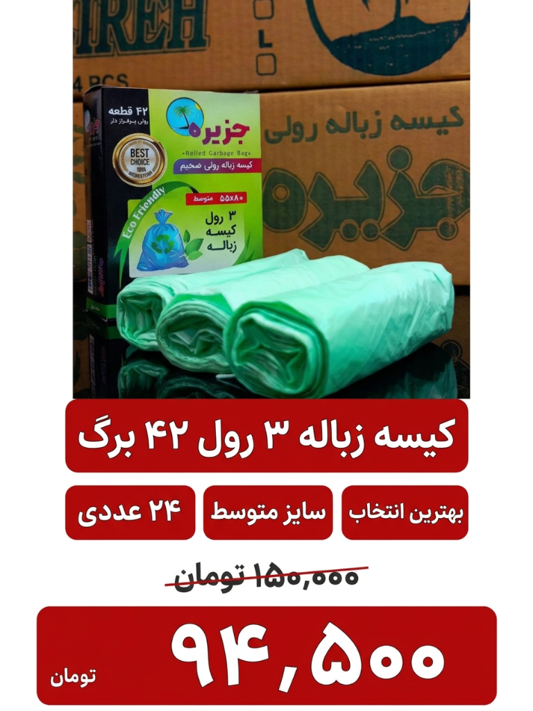 کیسه زباله سه رول جزیره -سایز متوسط_ 42 برگ _ باکس24عددی
