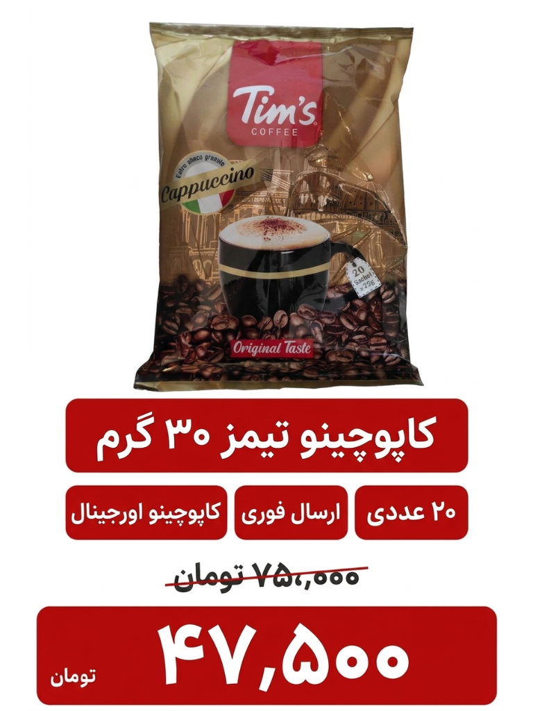 کاپوچینو تیمز بسته 20 عددی
