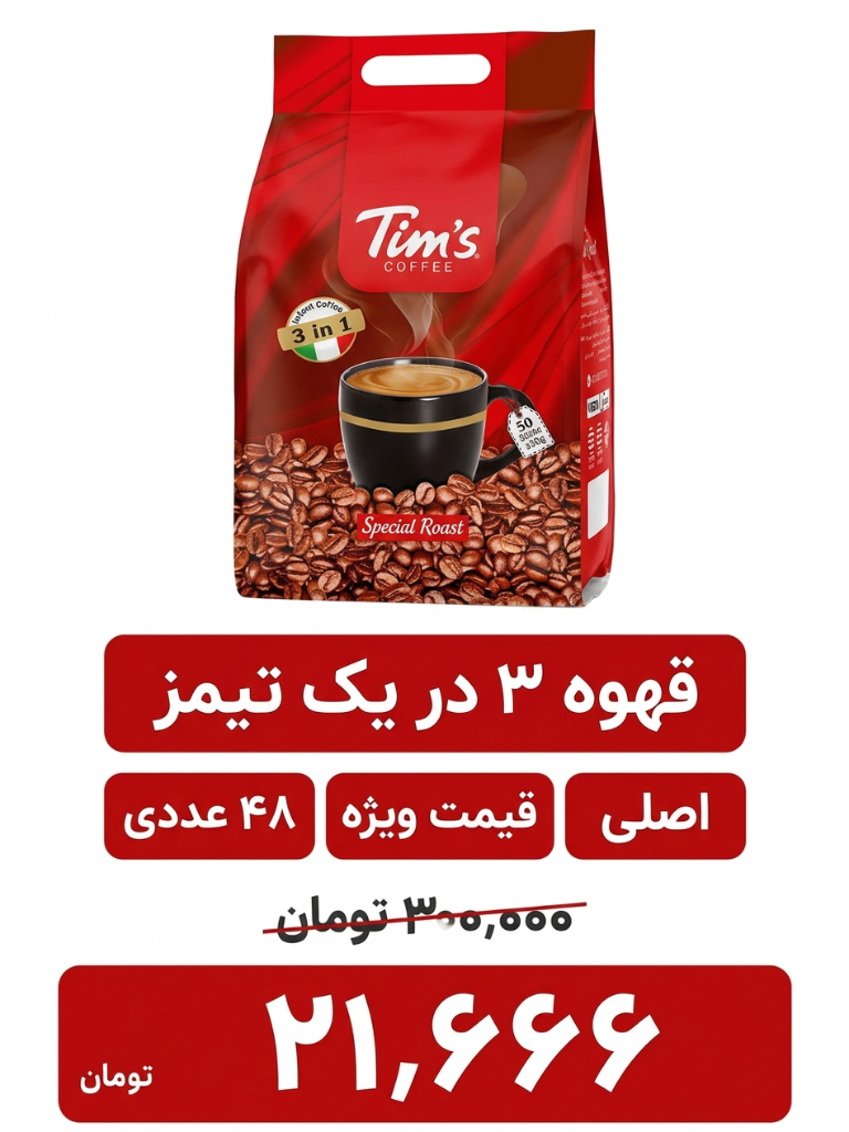 کافی میکس تیمز بسته 48 عددی
