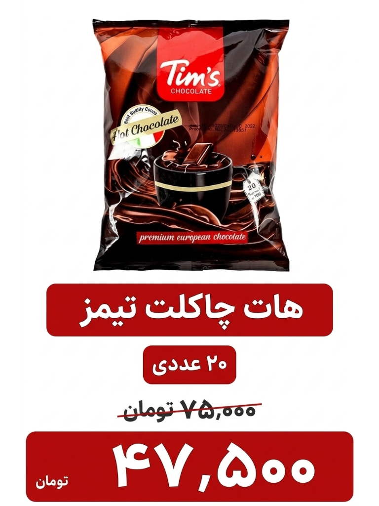 هات چاکلت تیمز - 20 ساشه 30 گرمی