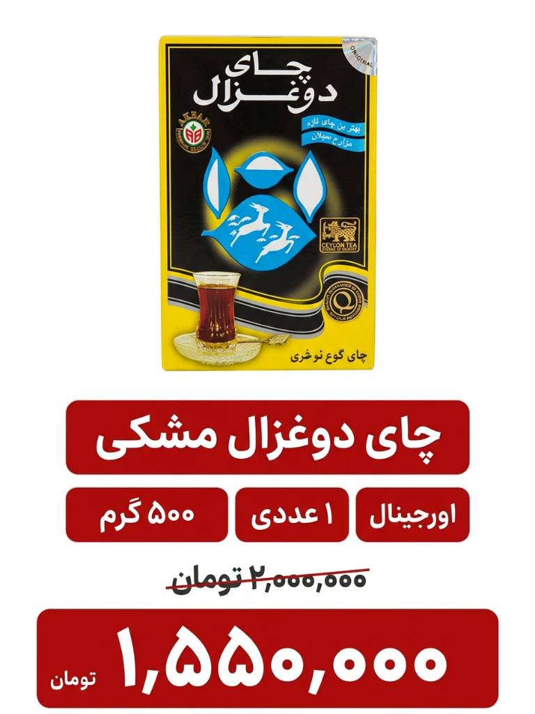 چای دو غزال مشکی 500 گرم 1 عددی (اصلی امارات)