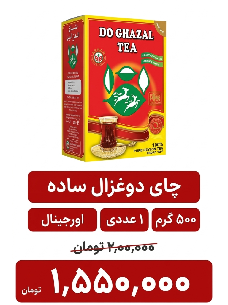 چای دوغزال 500 گرم اصلی (امارات)