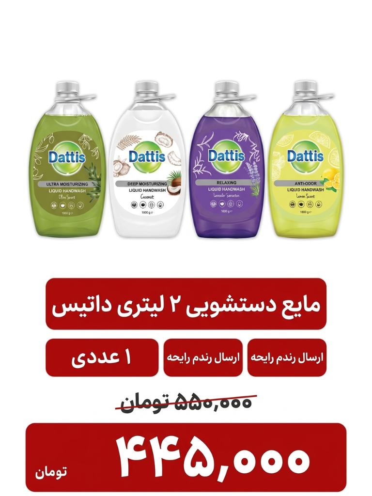 مایع دستشویی 2 لیتری داتیس 1 عددی
