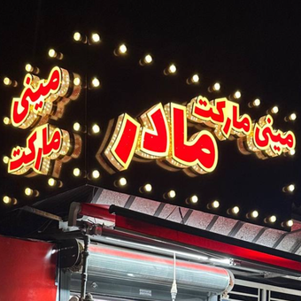 تابلو سردرب مغازه ابعاد دلخواه ( طرح اختصاصی و رایگان )