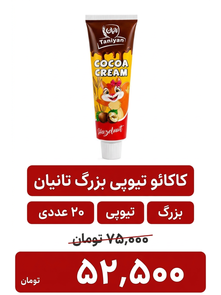 کاکائو پمپی بزرگ تانیان 20 عددی