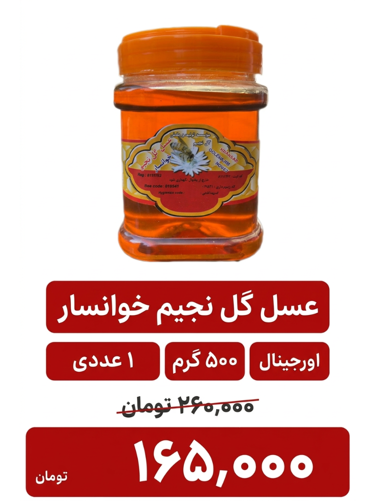 عسل چهار گیاه ممتاز خوانسار - 500 گرم 1 عددی
