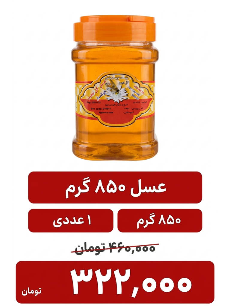عسل گل نجیم خوانسار - 850 گرم 1 عددی