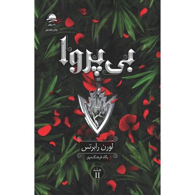 کتاب بی‌پروا