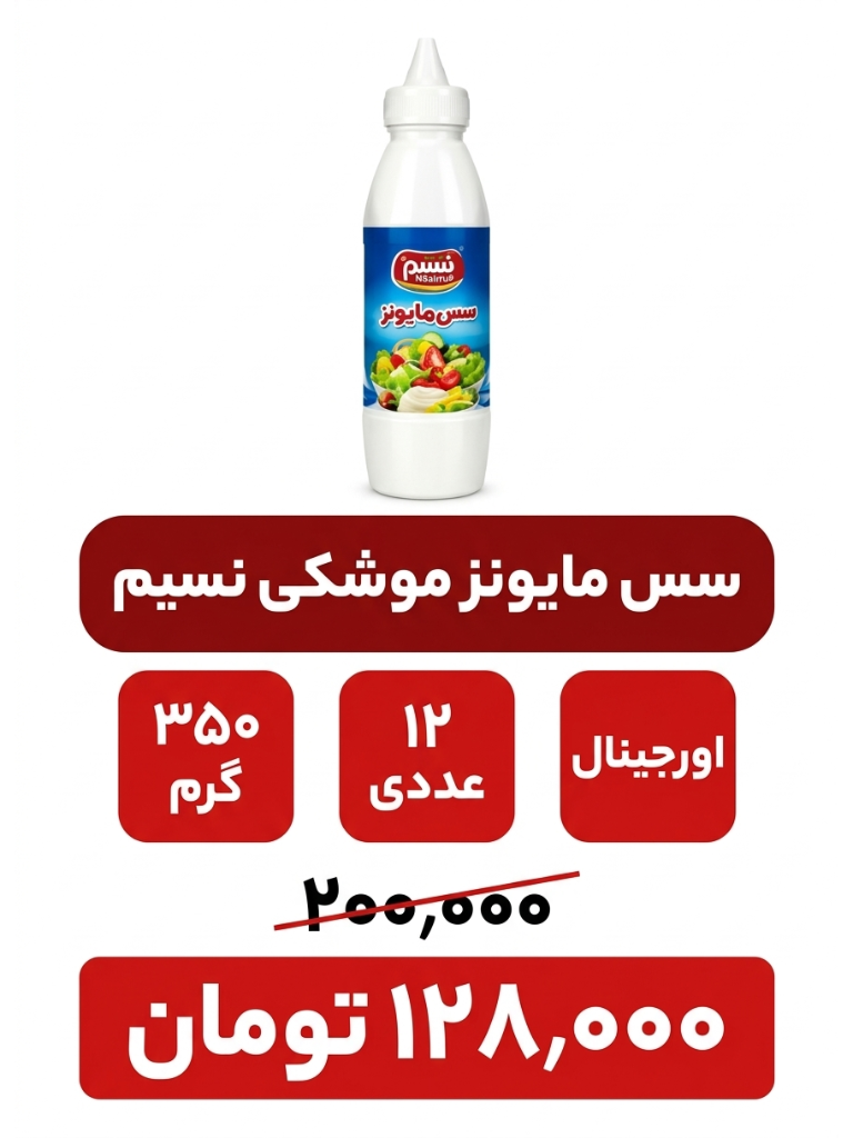 سس مایونز موشکی نسیم -350گرم -12 عددی