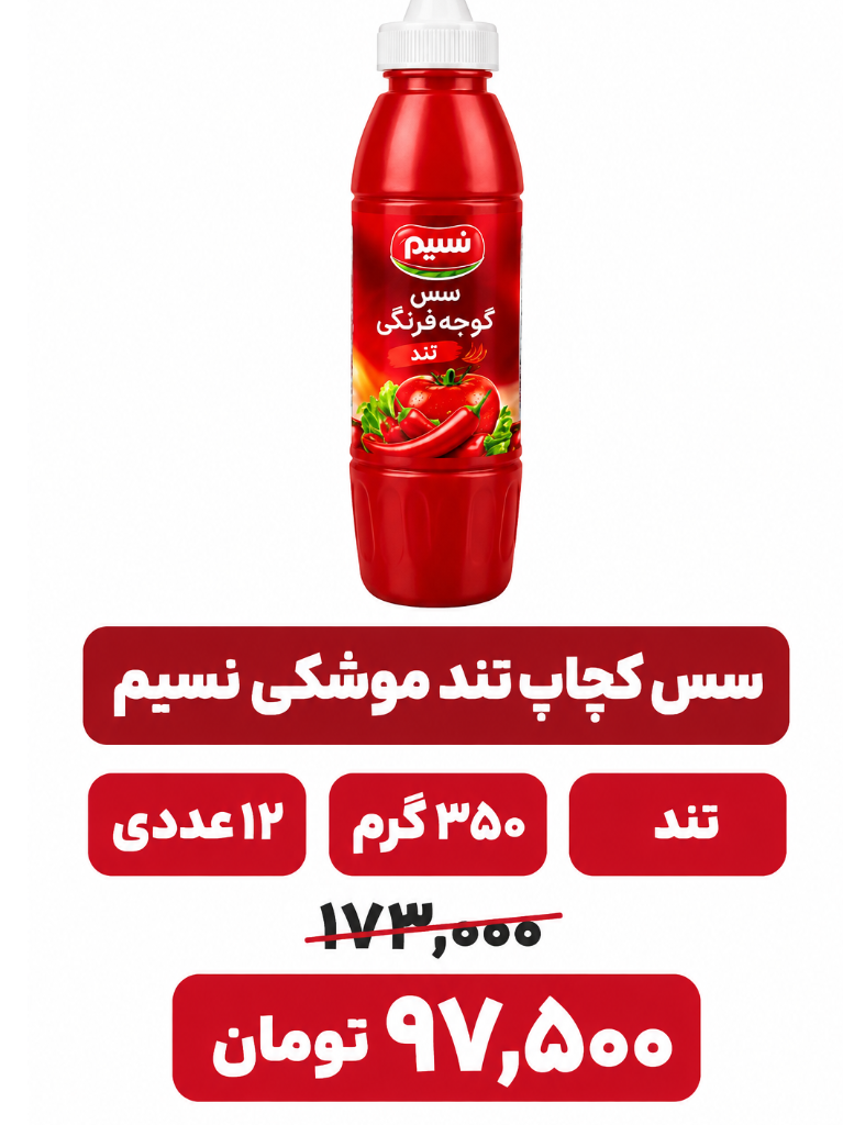 سس کچاپ تند موشکی نسیم _350 میل_12 عددی