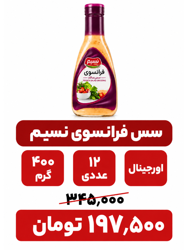 سس فرانسوی نسیم _400گرم_12 عددی