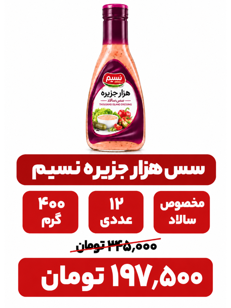 سس هزار جزیره نسیم _400 گرم _12 عددی