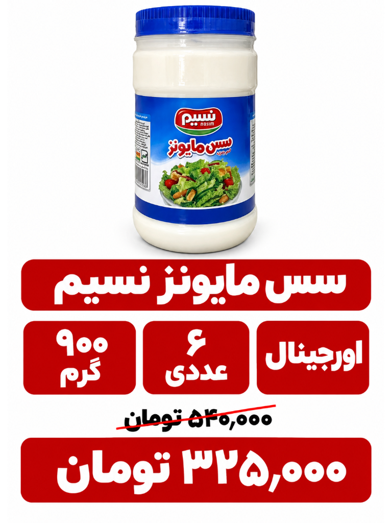 سس مایونز نسیم _900گرم_ 6 عددی