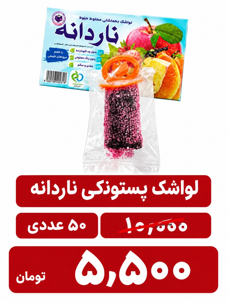 لواشک پستونکی -50 عددی