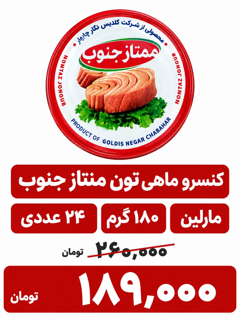 کنسرو ماهی تون در روغن ممتاز جنوب - 180 گرم 24 عددی