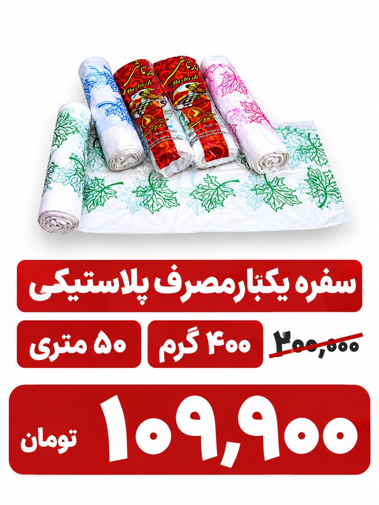 سفره یکبار مصرف 50 متری