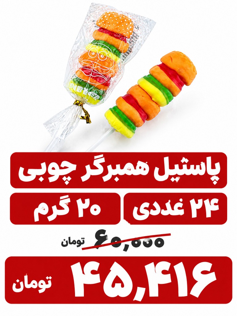 پاستیل مدل همبرگر دیر دادا - 14 گرم بسته 24 عددی