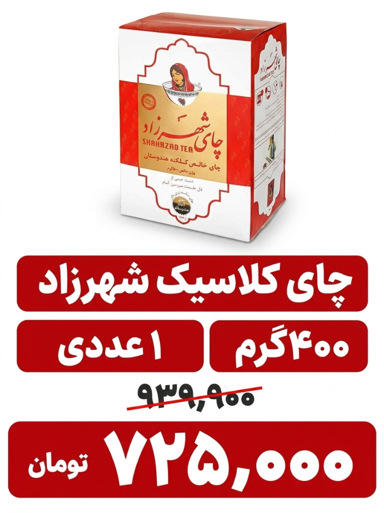 چای ساده شهرزاد - 400 گرم-زود دم