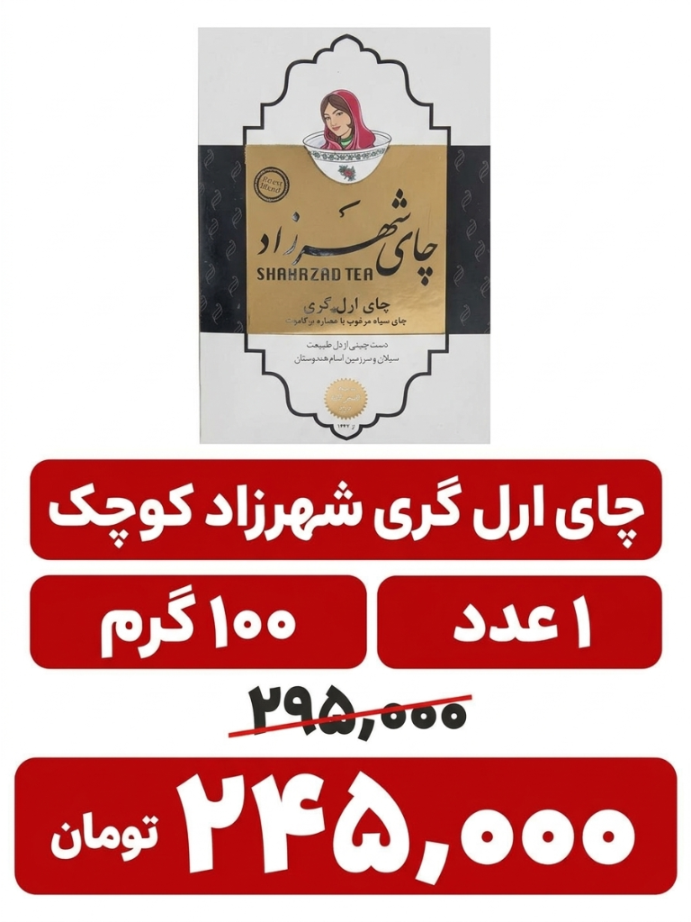 چای ارل گری شهرزاد 100 گرم -زود دم