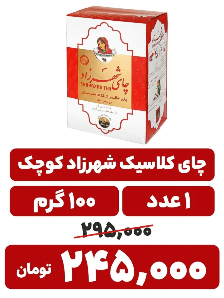 چای شهرزاد - 100 گرم زود دم