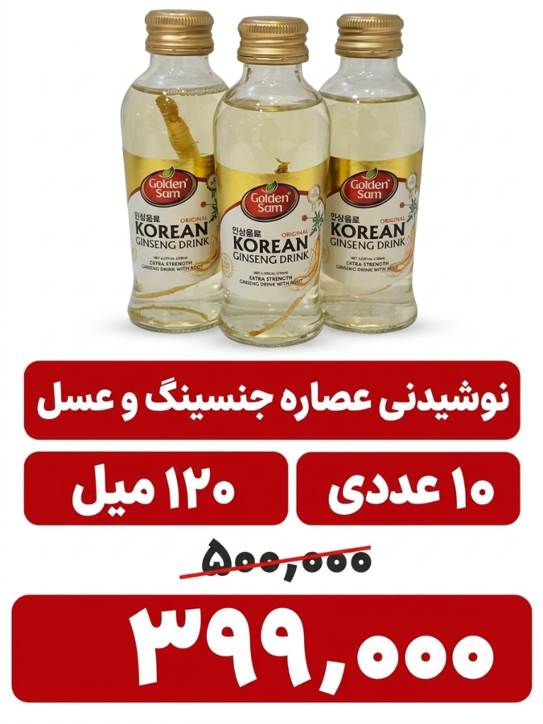 نوشیدنی حاوی گیاه جینیسینگ گلدن سام - 120 میلی لیتر-10 عددی