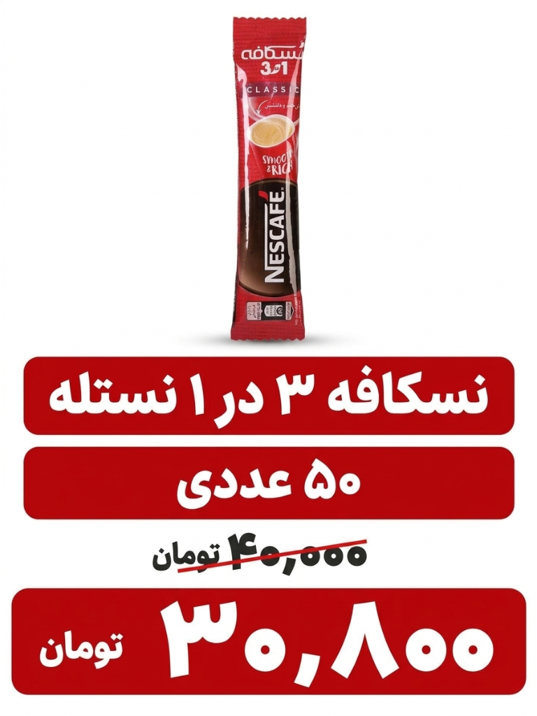 نسکافه نستله- 20 گرم بسته 50 عددی مشمایی