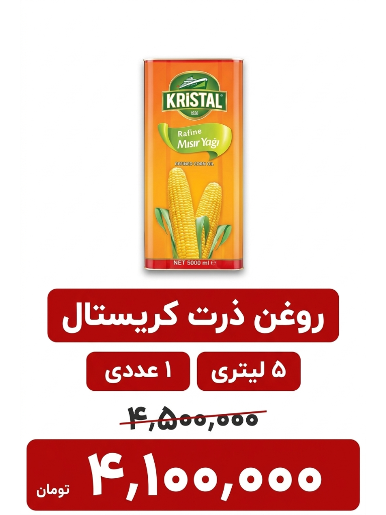 روغن ذرت کریستال حلب - 5 لیتر