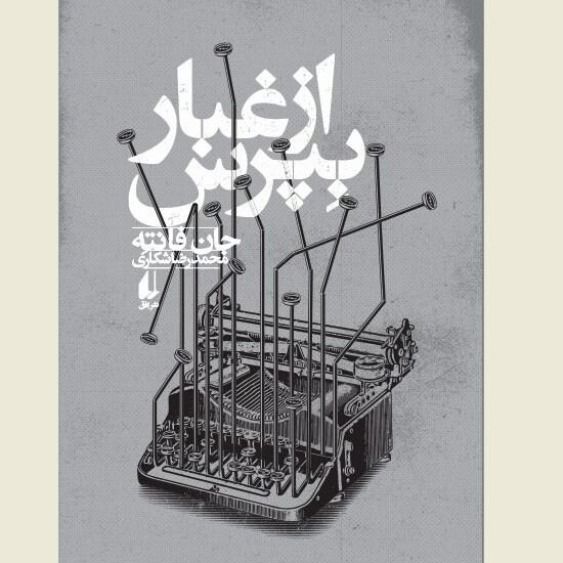 از غبار بپرس