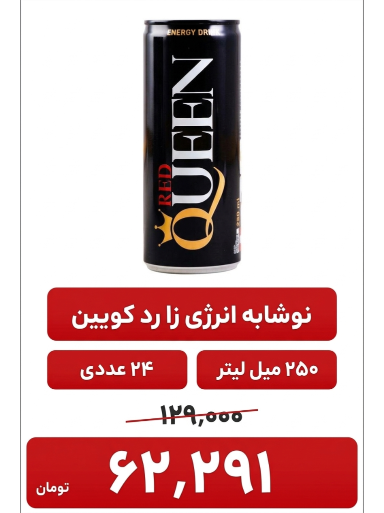 انرژی زا رد کویین -250 میل 24 عددی