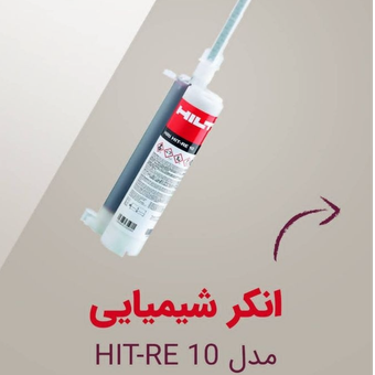 چسب کاشت میلگرد و بولت هیلتی HIT RE 10