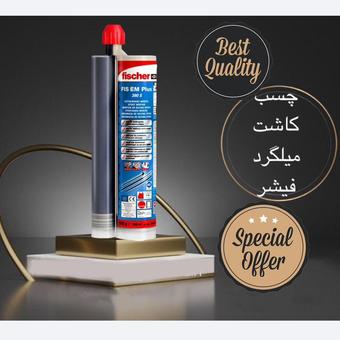 چسب کاشت میلگرد و بولت فیشر fisher اصل