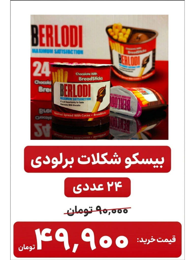 شکو بیسکویت برلودی 24 عددی