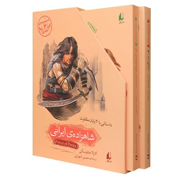 دو جلدی شاهزاده ایرانی (خرید قدیم)