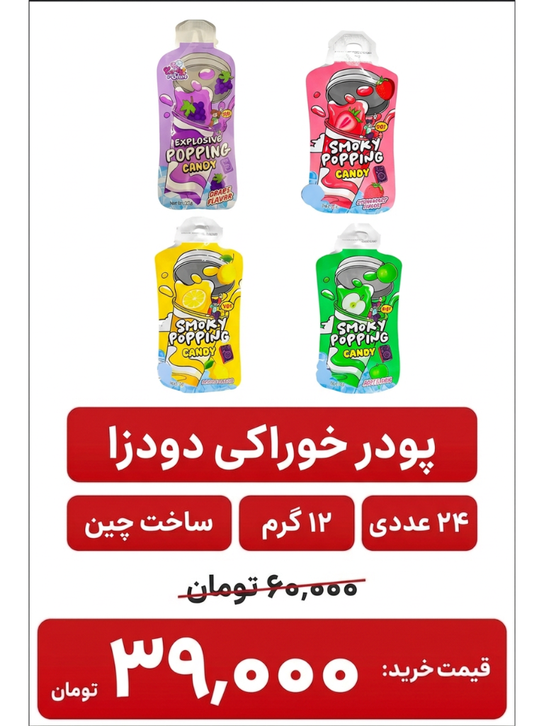 پودر دودزا خوراکی 24 عددی طعم (رندم ارسال میشه)