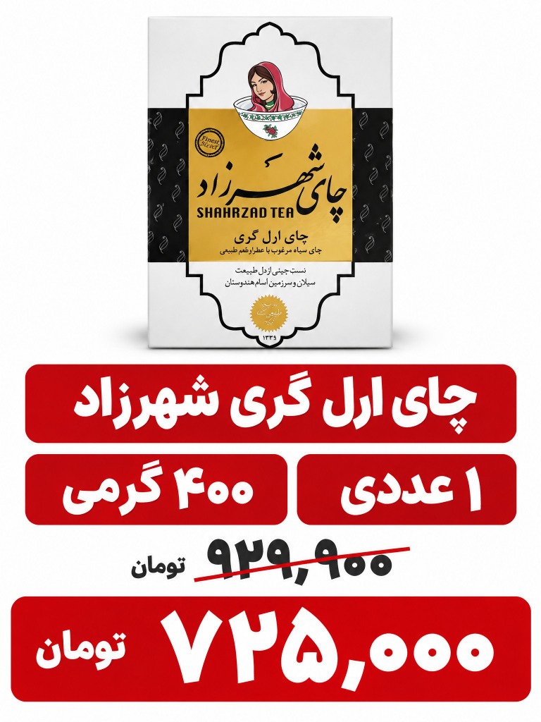 چای ارل گری عطری شهرزاد - 400 گرم زود دم