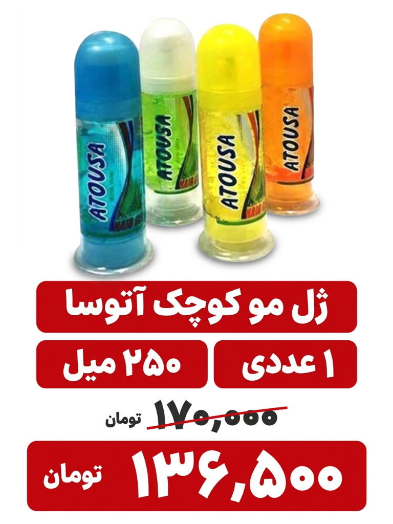 ژل مو کوچک آتوسا 250 میل 1 عددی
