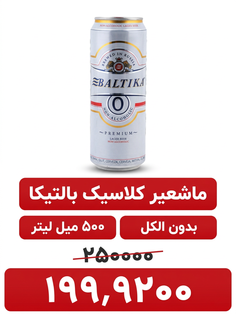ماءالشعیر کلاسیک بدون الکل بالتیکا - 500 میلی لیتر