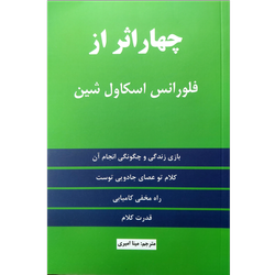 کتاب 4 اثر از فلورانس اسکاول شین