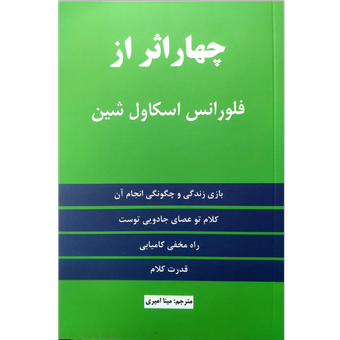 کتاب 4 اثر از فلورانس اسکاول شین