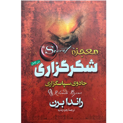 کتاب معجزه شکرگزاری - جادوی سپاسگزاری