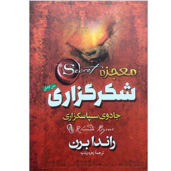 کتاب معجزه شکرگزاری - جادوی سپاسگزاری