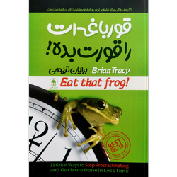 کتاب قورباغه ات را قورت بده !