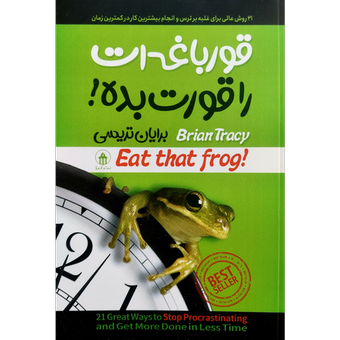 کتاب قورباغه ات را قورت بده !