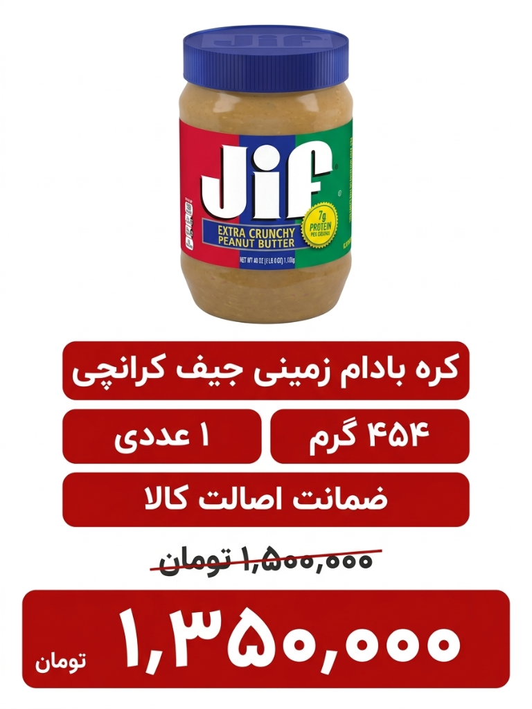 کره بادام زمینی کرانچی جیف - 454 گرم