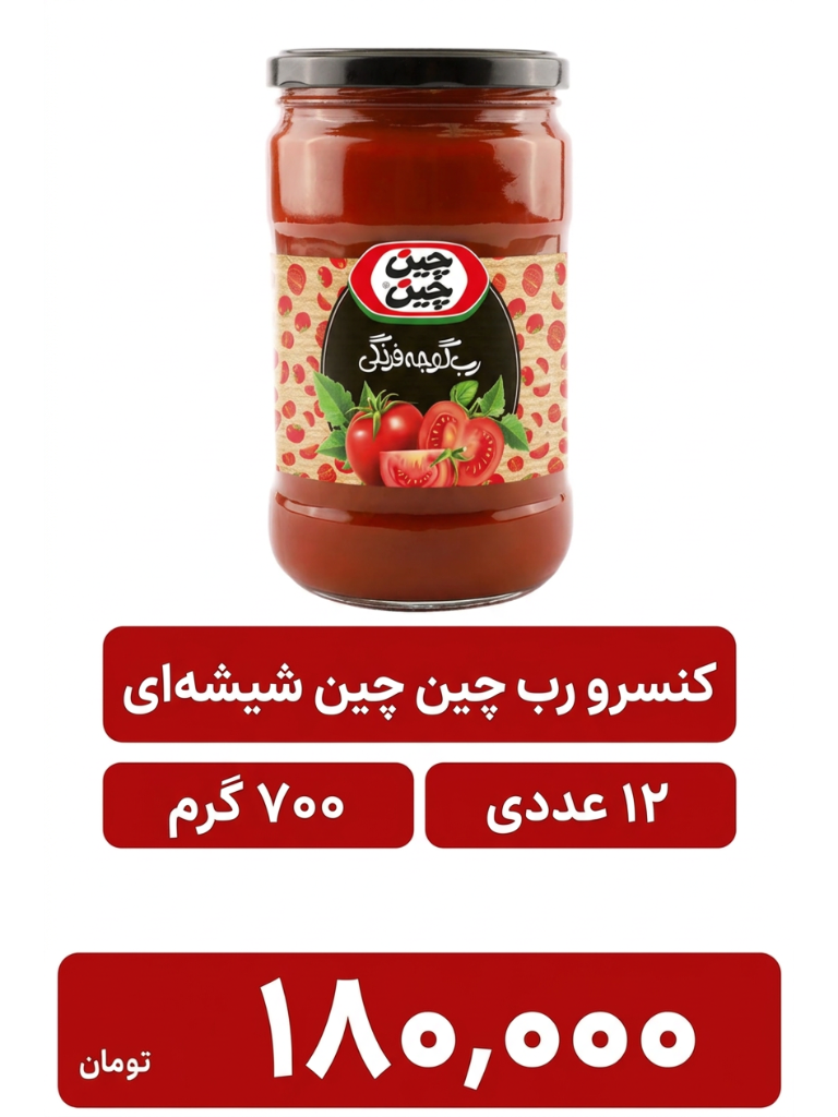 کنسرو رب گوجه فرنگی شیشه ای چین چین _700گرم_12 عددی