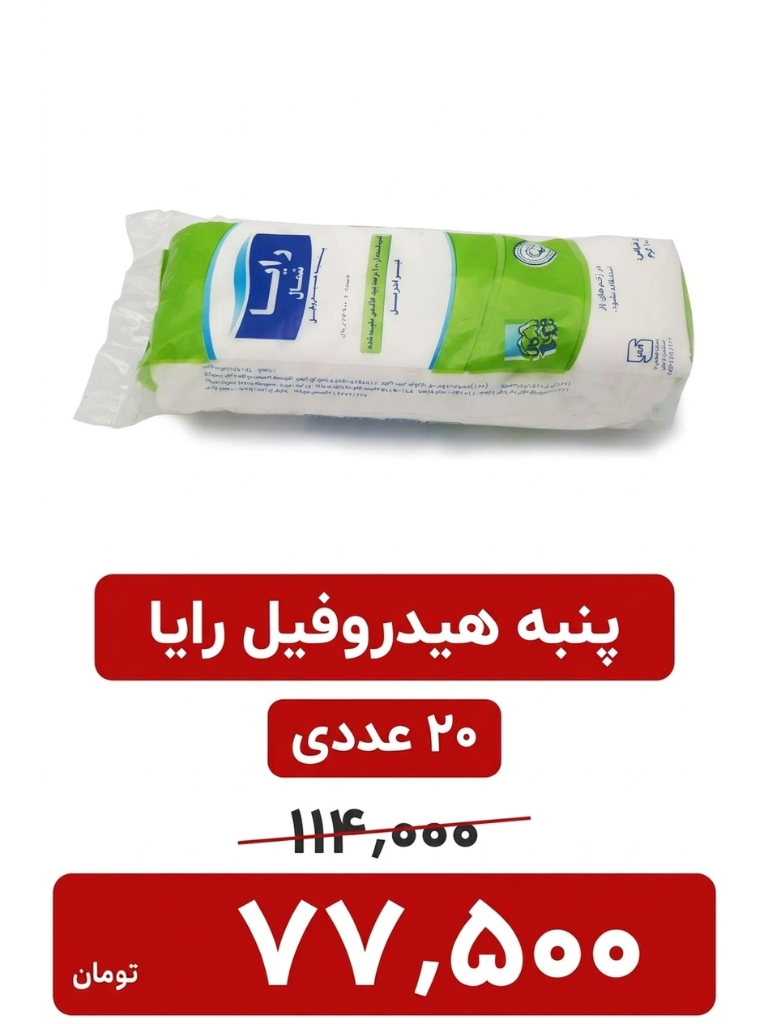 پنبه بهداشتی رایا -20 عددی