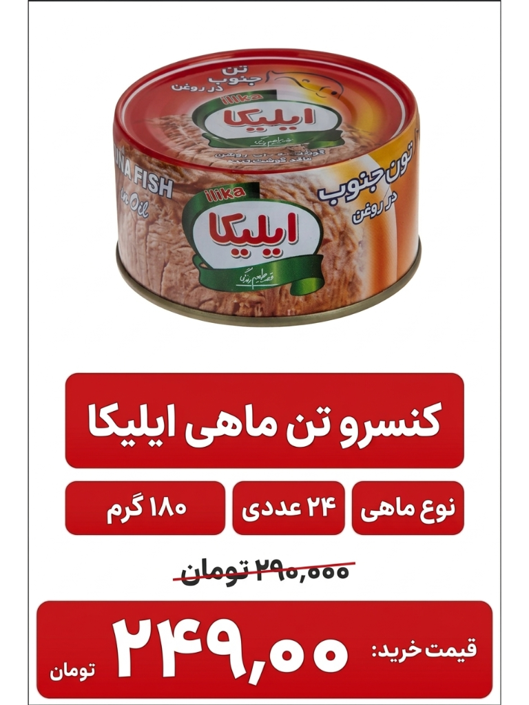 کنسرو تون ماهی ایلیکا -180گرم -24عددی
